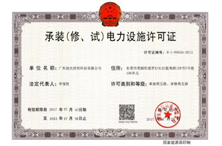 承裝（修，試）電力設(shè)施許可證